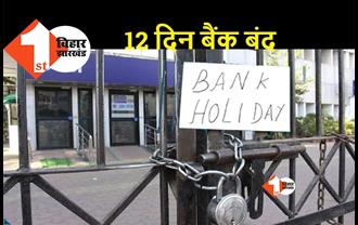 Bank Holiday : रिजर्व बैंक ने जारी की छुट्टियों की लिस्ट, मई में 12 दिन बैंक बंद रहेंगे, देखिए लिस्ट...