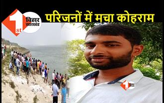बिहार : गंगा में स्नान करने के दौरान बीटेक का छात्र डूबा, लापता छात्र की नदी में तलाश जारी