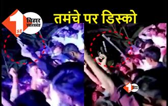 बिहार : DJ की धुन पर हथियारों के साथ रातभर ठुमके लगाते रहे तीन मनचले, पुलिस को नहीं लगी भनक