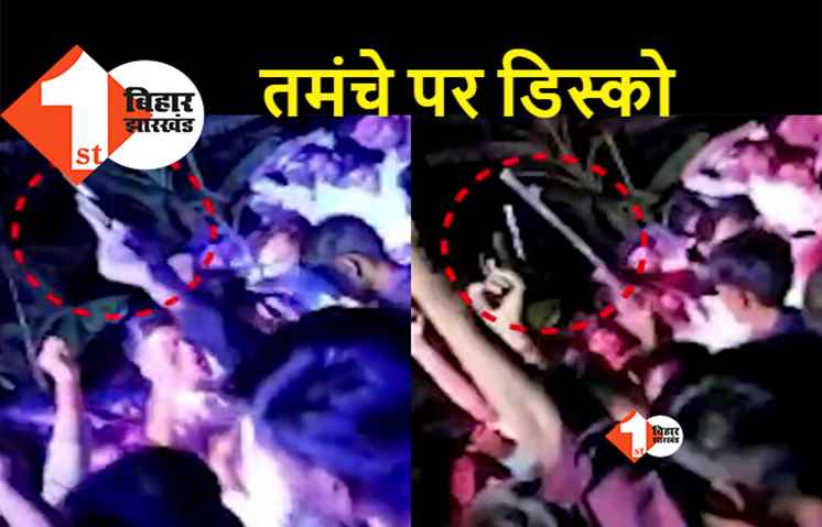 बिहार : DJ की धुन पर हथियारों के साथ रातभर ठुमके लगाते रहे तीन मनचले, पुलिस को नहीं लगी भनक