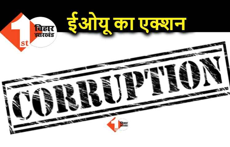 बिहार : दो अधिकारियों के ठिकानों पर EOU की छापेमारी, आय से अधिक संपत्ति का मामला