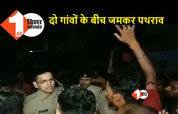 बिहार : आपसी विवाद को लेकर दो गांवों के बीच जमकर हुई मारपीट, पथराव में कई लोग घायल