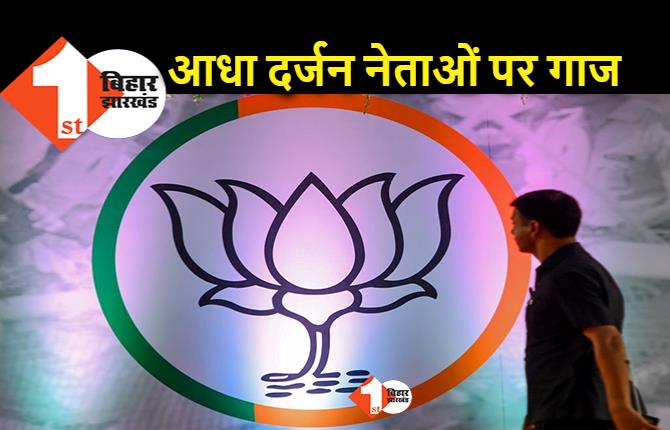 BJP ने 6 नेताओं पर पार्टी से बाहर का रास्ता दिखाया, भ्रष्टाचार के आरोप में एक्शन