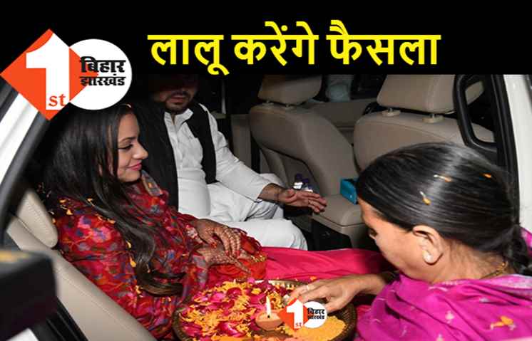 पटना आने पर ही तेज कॉन्ट्रोवर्सी का अंत करेंगे लालू, तेजस्वी को राबड़ी आवास छोड़ने से रोकने का प्रयास