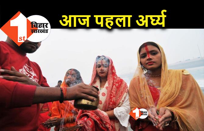 चैती छठ पूजा : आज अस्ताचलगामी सूर्य को अर्घ्य दिया जाएगा