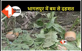 भागलपुर : बिहार पुलिस ट्रेनिंग सेंटर के कैंपस में मिला चार जिंदा बम, इलाके में दहशत