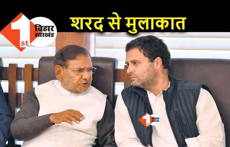 क्या शरद यादव को राज्यसभा भेजे जाने के पक्ष में हैं राहुल गांधी, मुलाकात करने तुगलक रोड आवास पहुंचे