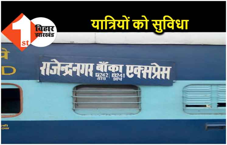 अब सप्ताह में 6 दिन चलेगी राजेंद्र नगर बांका एक्सप्रेस, कल से होगा संचालन 