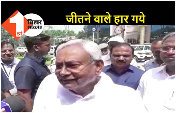 MLC चुनाव के नतीजों पर बोले सीएम नीतीश, बोले- आश्चर्य है.. जो जीतने वाले थे वो भी हार गये 