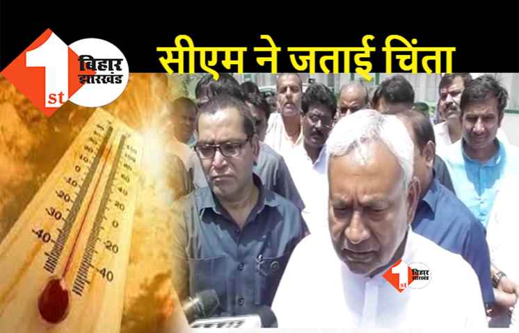 बिहार में रिकॉर्ड तोड़ गर्मी ने बढ़ा दी सीएम नीतीश की चिंता, बोले..गर्मी से बीमारियों का खतरा बढ़ा, अलर्ट रहने की जरूरत