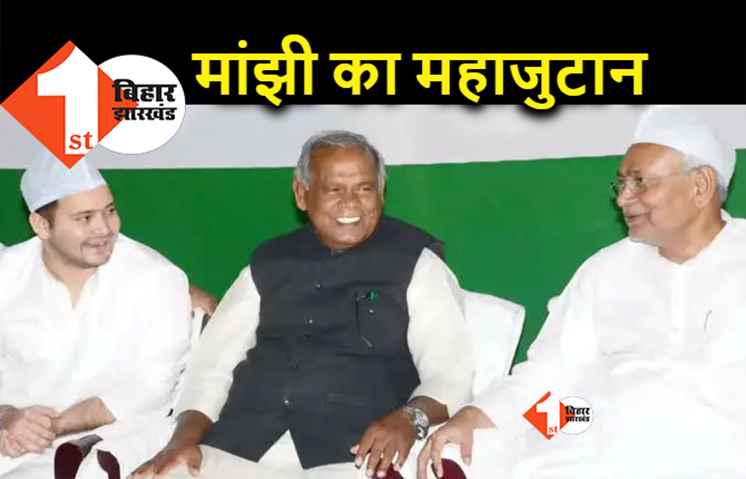 मांझी की इफ्तार पार्टी आज, सियासी दिग्गजों का होगा महाजुटान