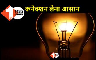 बिहार में बिजली कनेक्शन के लिए अब जमीन का रसीद जरूरी नहीं होगा, बदलने वाला है नियम