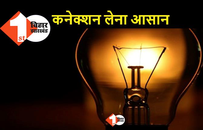 बिहार में बिजली कनेक्शन के लिए अब जमीन का रसीद जरूरी नहीं होगा, बदलने वाला है नियम