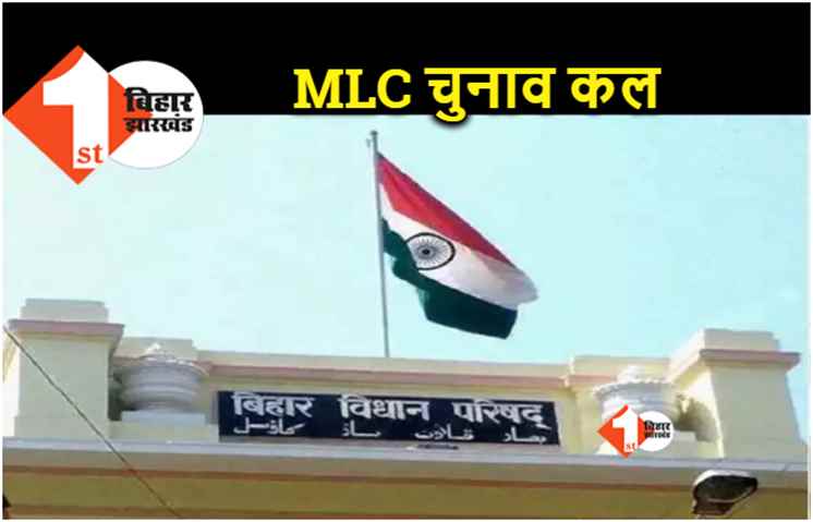 बिहार विधान परिषद चुनाव का मतदान कल.. 185 प्रत्याशियों के भाग्य का होगा फैसला, NDA और RJD ने झोंकी ताकत 