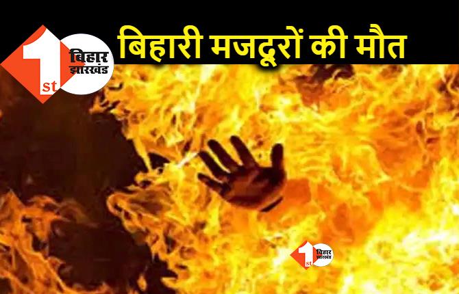 बिहार के 4 मजदूरों की आंध्र प्रदेश में मौत, केमिकल फैक्ट्री में हुआ धमाका