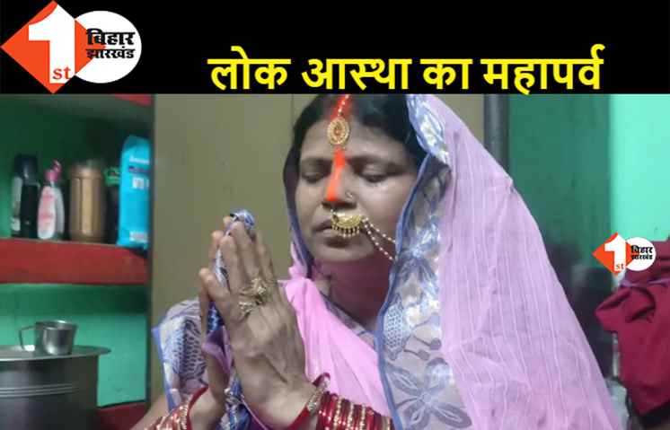 सूर्योपासना के दूसरे दिन छठ व्रतियों ने किया खरना पूजा, 36 घंटे की निर्जला व्रत की हुई शुरुआत