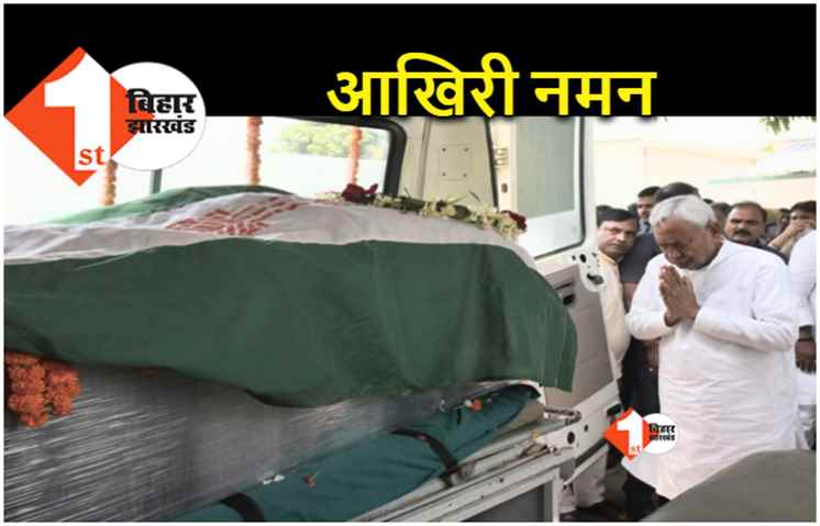 नवल किशोर राय को सीएम नीतीश ने दी श्रद्धांजलि, JDU ऑफिस लाया गया पार्थिव शरीर
