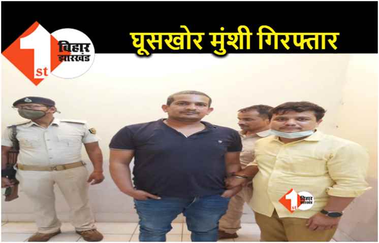 पटना : घूसखोर सिपाही गिरफ्तार, साढ़े चार लाख घूस लेते निगरानी की टीम ने रंगे हाथ पकड़ा