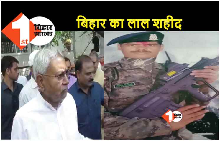 कश्मीर में आतंकी हमले में बिहार का लाल शहीद.. सीएम नीतीश ने जताया दुख, परिवार की करेंगे मदद 
