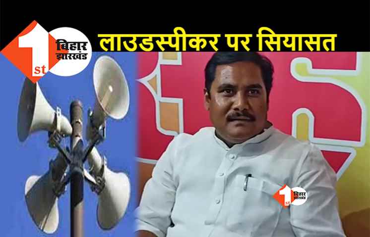 बिहार में भी मंदिर-मस्जिद से हटाएं जाएंगे लाउडस्पीकर, मंत्री जनक राम बोले..कानून धर्म से बड़ा होता है