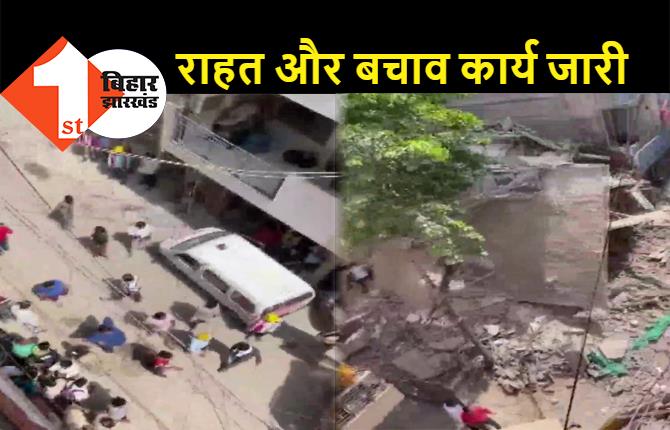 दिल्ली में 3 मंजिला इमारत गिरने से 2 की मौत, मलबे से निकाले गये 7 लोग