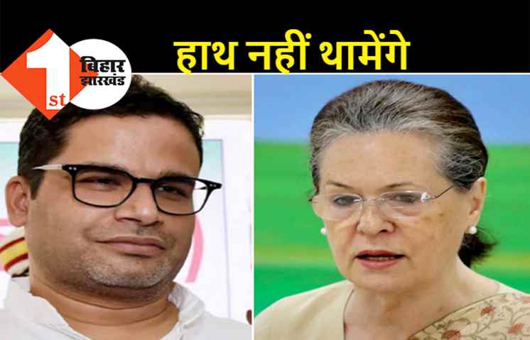 प्रशांत किशोर ने सोनिया का ऑफर ठुकराया, कांग्रेस ज्वाइन नहीं करेंगे, 2024 के लिए दिया प्लान