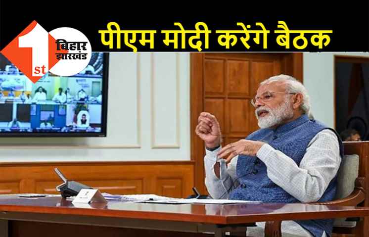 राज्यों के मुख्यमंत्री के साथ प्रधानमंत्री कल करेंगे बैठक, वीडियो कॉन्फ्रेंसिंग के जरिये कोरोना के हालात पर होगी चर्चा