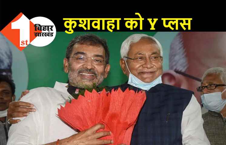उपेन्द्र कुशवाहा की सुरक्षा बढायी गयी, नीतीश सरकार ने Y प्लस सुरक्षा दिया