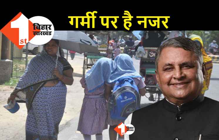 गर्मी का आकलन कर स्कूलों में गर्मी की छुट्टी, मंत्री विजय चौधरी बोले.. सरकार की नजर बनी हुई है