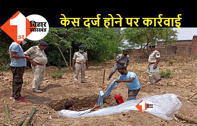 बिहार : हत्यारों ने महिला का मर्डर कर दफना दिया था शव, डीएम के आदेश पर पुलिस ने कब्र खोदकर निकाला