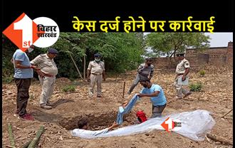 बिहार : हत्यारों ने महिला का मर्डर कर दफना दिया था शव, डीएम के आदेश पर पुलिस ने कब्र खोदकर निकाला