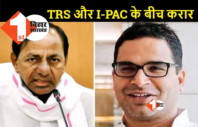 PK की कंपनी I-PAC का TRS के साथ हुआ करार, अगले साल होने वाले विधानसभा चुनाव को जीताने का लिया जिम्मा