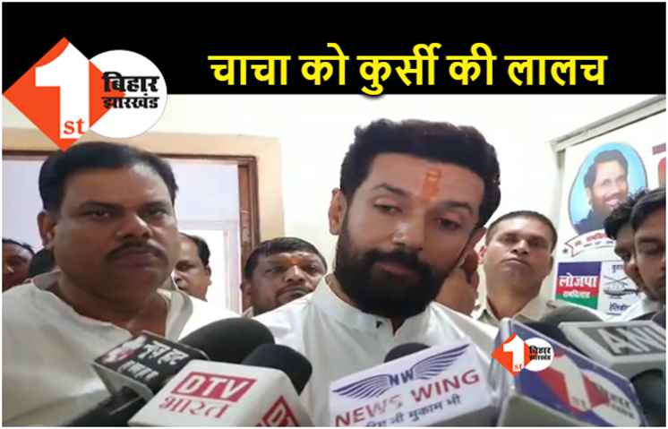 चिराग का ’मोदी–मोह’ खत्म नहीं हो रहा, नए गठबंधन पर कही पुरानी बात, चाचा पारस पर बरसे