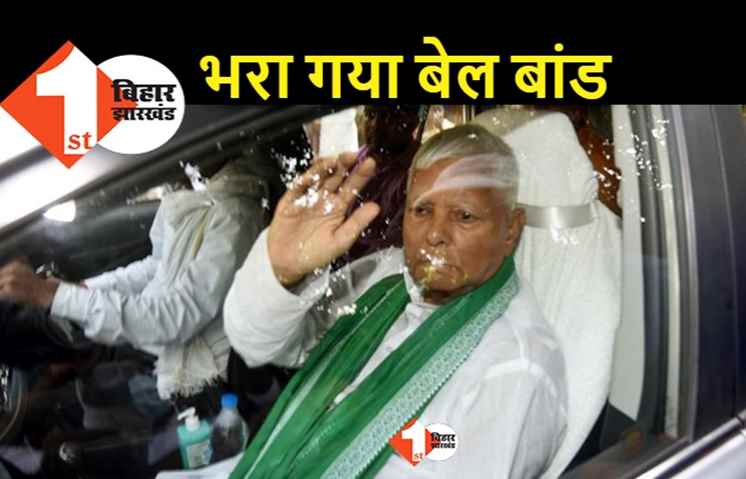 लालू यादव का बेल बांड भरा गया, 10 लाख जुर्माने की राशि जमा करने के बाद आर्डर जारी