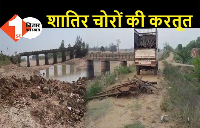 बिहार में 60 फीट लंबे पुल को चुरा ले गए शातिर चोर, गैस कटर से लोहे के पुल को टुकड़ों में काटा