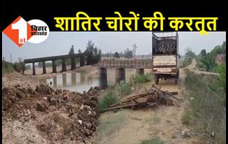बिहार में 60 फीट लंबे पुल को चुरा ले गए शातिर चोर, गैस कटर से लोहे के पुल को टुकड़ों में काटा