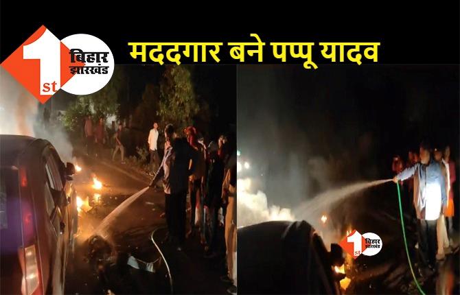 बिहार : देर रात सड़क पर मदद के लिए उतरे पप्पू यादव, खुद आग बुझाया फिर ले गए अस्पताल