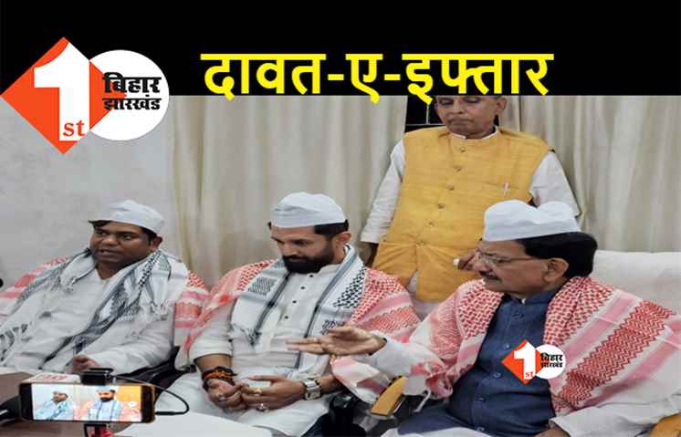 बिहार : एक ही गाड़ी से सदाकत आश्रम पहुंचे मुकेश सहनी और चिराग, कांग्रेस की इफ्तार पार्टी में हुए शामिल