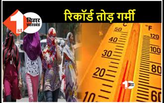 गर्मी का टूटा रिकॉर्ड.. बिहार में 45.5 डिग्री पर पहुंचा पारा, कई जिलों में 40 के पार 