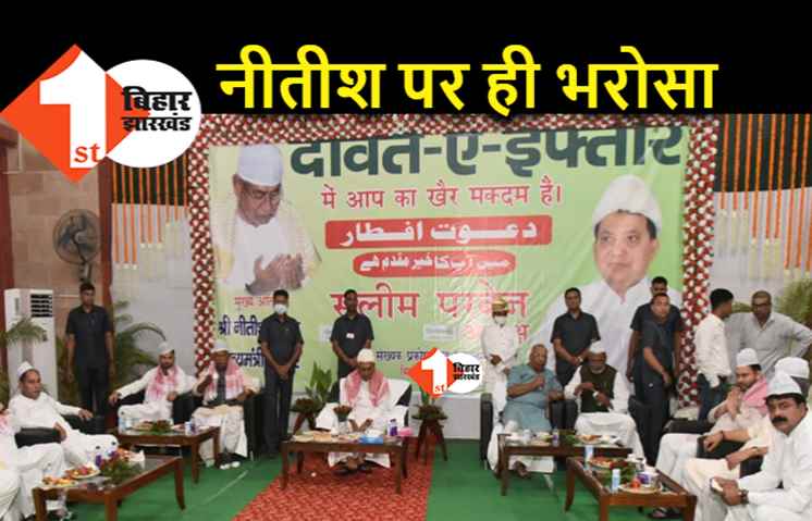 JDU को केवल नीतीश के चेहरे पर है भरोसा, इफ्तार पार्टी के पोस्टर बैनर पर ललन सिंह की भी तस्वीर नहीं