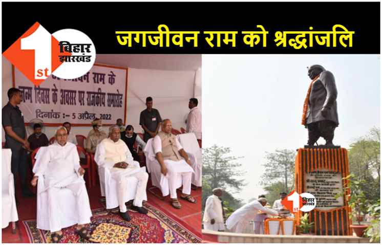 पूर्व उप प्रधानमंत्री जगजीवन राम की जयंती.. सीएम नीतीश ने दी श्रद्धांजलि 
