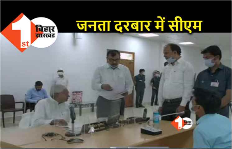 जनता के दरबार में मुख्यमंत्री नीतीश कुमार, लोगों की सुन रहे हैं शिकायतें.. अधिकारियों को फ़ोन कर लगा रहे फटकार 