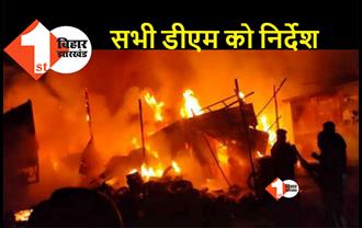 बिहार : अग्निकांड पीड़ित परिवारों को तुरंत मिलेगी सहायता, आपदा प्रबंधन विभाग ने जिलों को जारी किया निर्देश