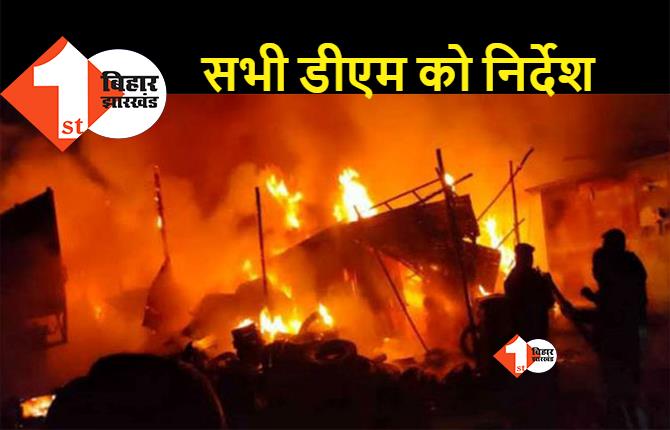 बिहार : अग्निकांड पीड़ित परिवारों को तुरंत मिलेगी सहायता, आपदा प्रबंधन विभाग ने जिलों को जारी किया निर्देश