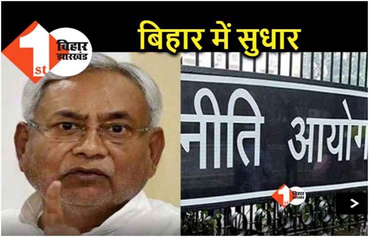 नीति आयोग की रैंकिंग में बिहार के जिलों में सुधार.. कटिहार को पहला स्थान, गया दूसरे नंबर पर 