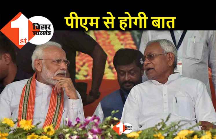 शाह से मुलाकात के बाद अब पीएम मोदी से बात करेंगे नीतीश, 27 अप्रैल का दिन होगा खास