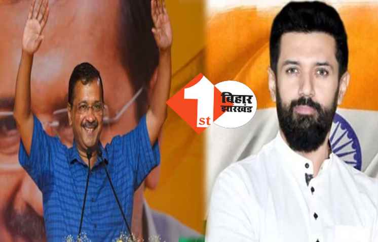 आम आदमी पार्टी को मिला राष्ट्रीय पार्टी का दर्जा, ममता-शरद को बड़ा झटका, चिराग की पार्टी को नागालैंड में राज्य पार्टी का दर्जा
