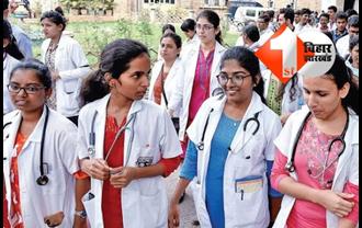बिहार: अब मेडिकल कॉलेजों में MBBS कोर्स के लिए नहीं होगी अलग अलग फिस, जारी हुआ ये आदेश 