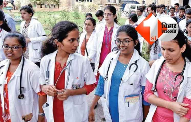 बिहार: अब मेडिकल कॉलेजों में MBBS कोर्स के लिए नहीं होगी अलग अलग फिस, जारी हुआ ये आदेश 