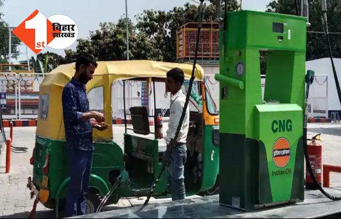 बिहार : राजधानी में सात  रुपये तक घट गए CNG और PNG के दाम, देखें नए रेट